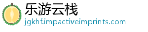 乐游云栈